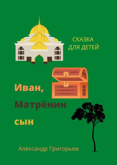 Книга Иван, Матрёнин сын. Сказка для детей (Александр Григорьев)